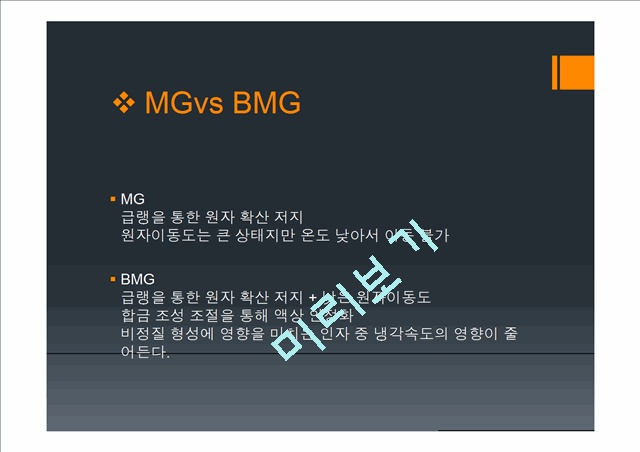 [공학] 재료공정 실험 - BMG(Bulk Metallic Glass)에 관해서   (7 )